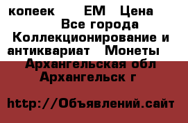 5 копеек 1794 ЕМ › Цена ­ 900 - Все города Коллекционирование и антиквариат » Монеты   . Архангельская обл.,Архангельск г.